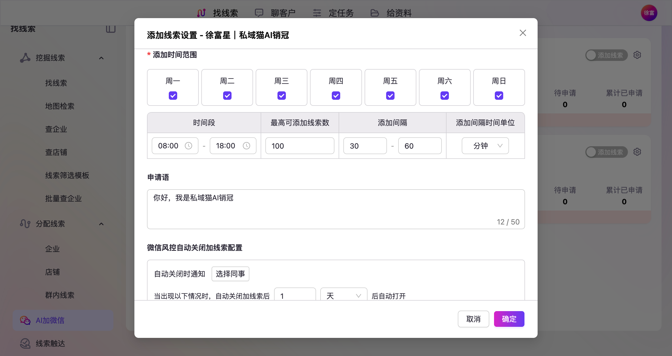 添加客户线索设置界面