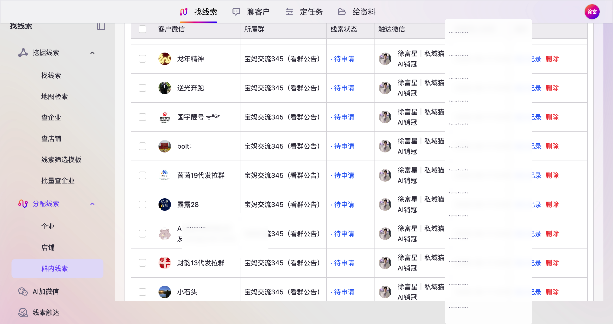 群好友添加线索列表，手机号已打码