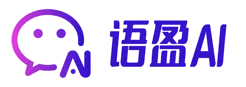 语盈AI