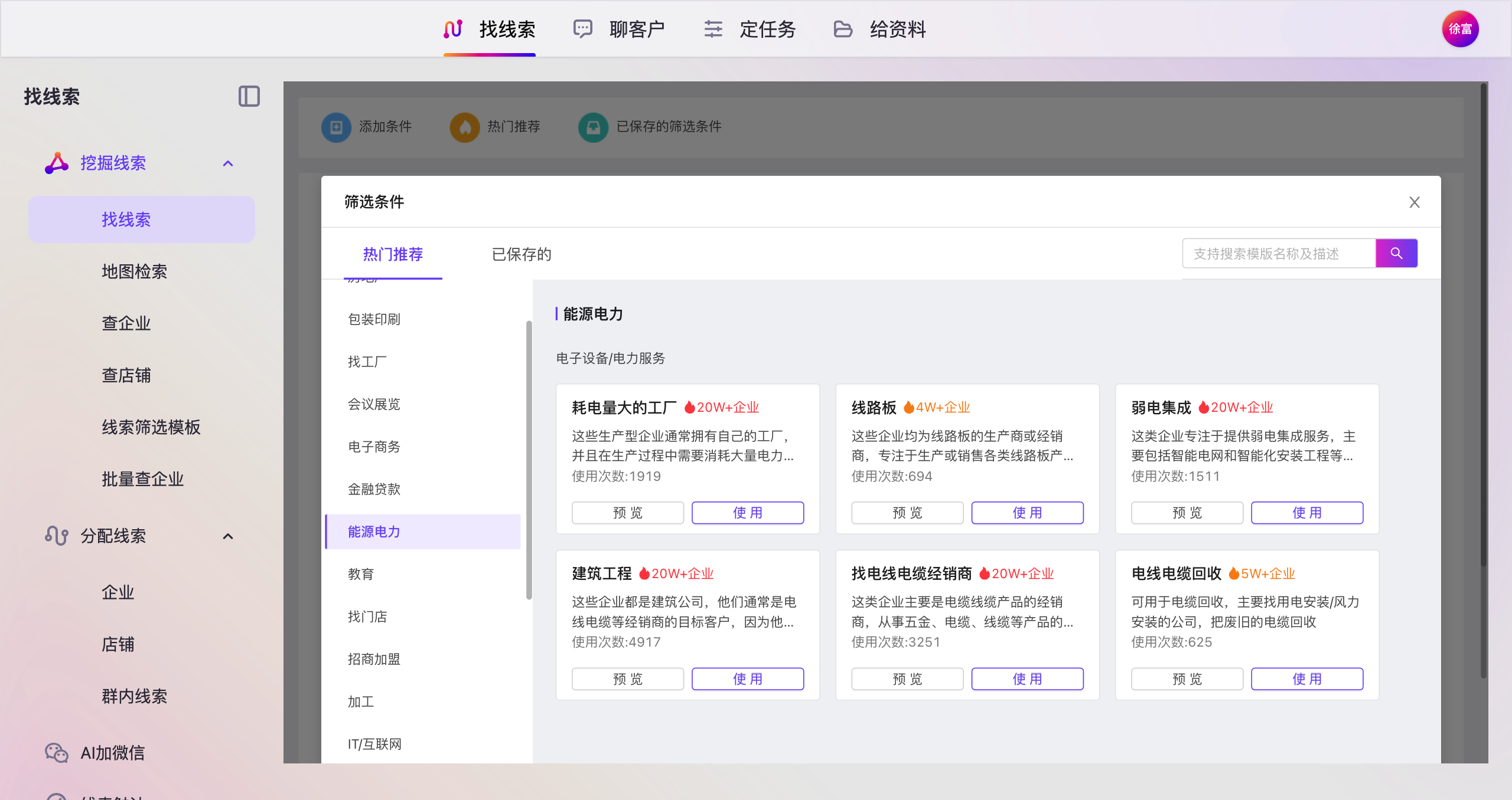 按行业筛选找线索界面